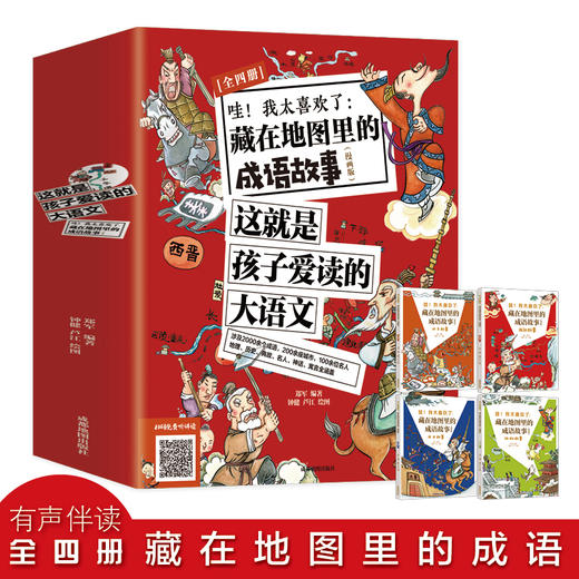 哇！我太喜欢了：藏在地图里的成语故事（全4册）赠 音频  漫画版 3-12岁 88个主成语 2000个成语  地图+历史故事+爆笑漫画+拓展阅读 商品图0