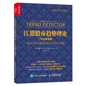 江恩股市趋势理论(专业解读版)