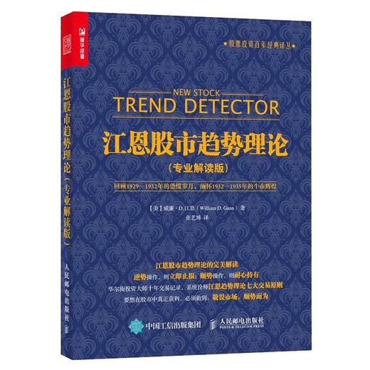 江恩股市趋势理论(专业解读版) 商品图0