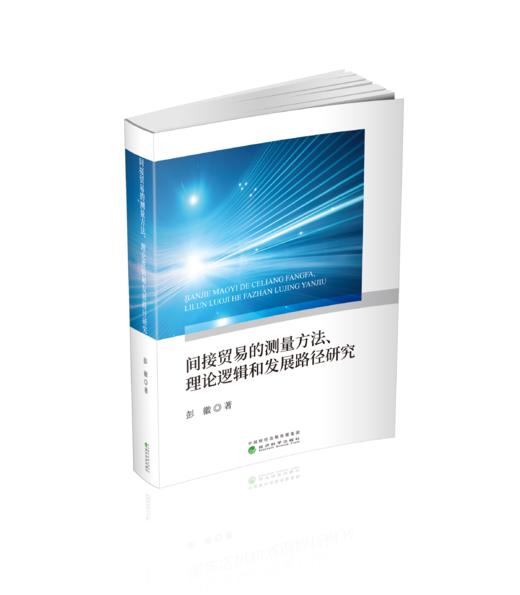 间接贸易的测量方法、理论逻辑和发展路径研究 商品图0