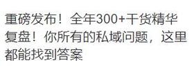  重磅发布！全年300+干货精华复盘！你所有的私域问题，这里都能找到答案 