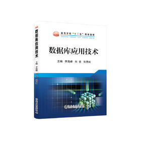 数据库应用技术/李海峰,刘欢,张贯虹