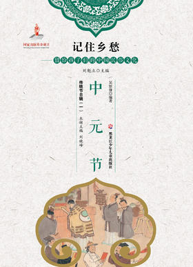 记住乡愁——留给孩子们的中国民俗文化——中元节