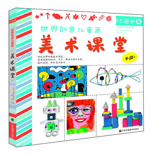 【连岳推荐】世界创意儿童画美术课堂. 法国卷 商品图0