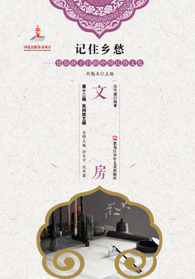 记住乡愁——留给孩子们的中国民俗文化——文房