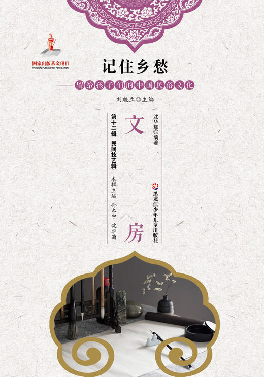记住乡愁——留给孩子们的中国民俗文化——文房 商品图0