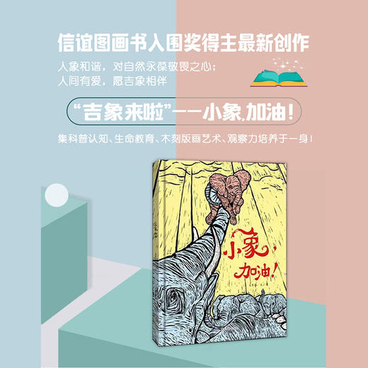 小象，加油！“吉象来啦”系列图画书（大东沟 著） 商品图1