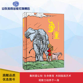 象童“吉象来啦”系列图画书（大东沟 著）