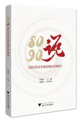 8090说：新时代青年理论微宣讲辅导