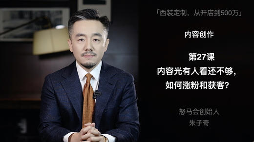 第二十七课：内容光有人看还不够，如何涨粉和获客？ 商品图0