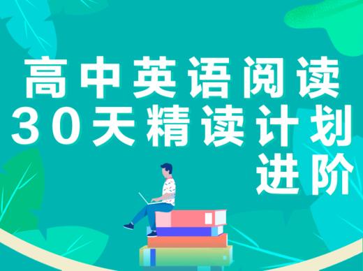 高中英语阅读 30天精读计划（进阶） 商品图0