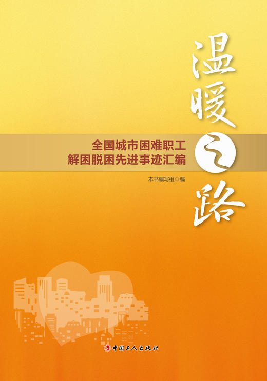 温暖之路——全国城市困难职工解困脱困先进事迹汇编 商品图1