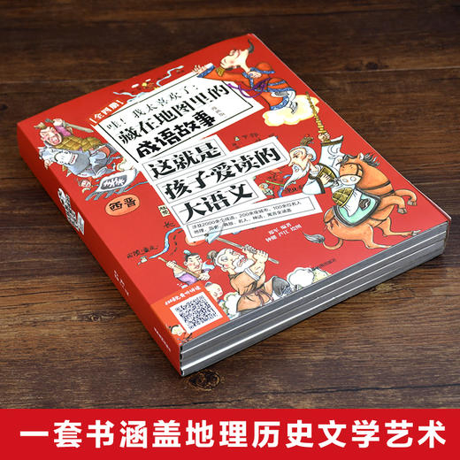 哇！我太喜欢了：藏在地图里的成语故事（全4册）赠 音频  漫画版 3-12岁 88个主成语 2000个成语  地图+历史故事+爆笑漫画+拓展阅读 商品图1