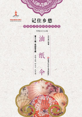 记住乡愁——留给孩子们的中国民俗文化——油纸伞