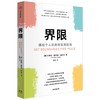 界限 通往个人自由的实践指南 商品缩略图0