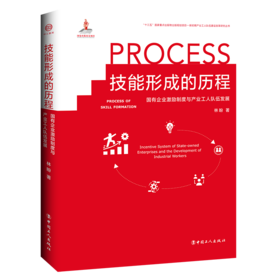 技能形成的历程——国有企业激励制度与产业工人队伍发展