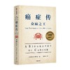 见识丛书54 癌症传 众病之王 平装 10周年纪念版 悉达多穆克吉等著 普利策奖作品 文津奖推荐 中信出版 商品缩略图2