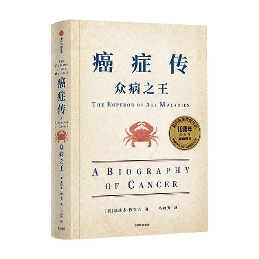 见识丛书54 癌症传 众病之王 平装 10周年纪念版 悉达多穆克吉等著 普利策奖作品 文津奖推荐 中信出版 商品图2