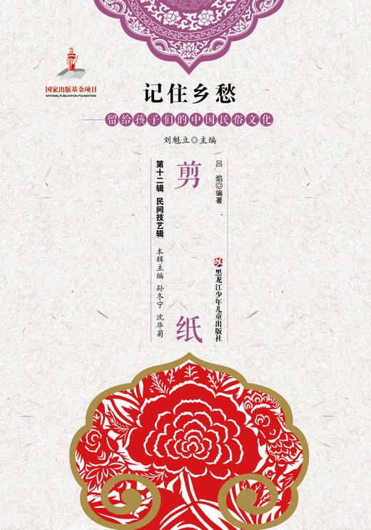 记住乡愁——留给孩子们的中国民俗文化——剪纸 商品图0