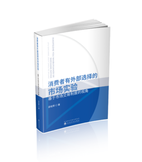 消费者有外部选择的市场实验——基于市场交易制度的视角