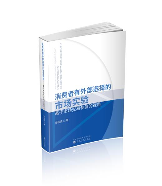 消费者有外部选择的市场实验——基于市场交易制度的视角 商品图0