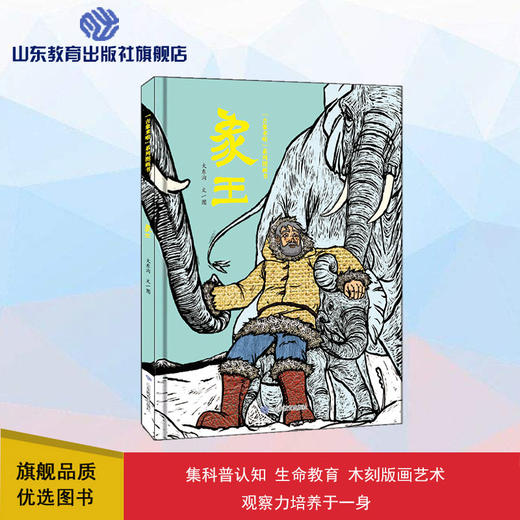 象王 “吉象来啦”系列图画书（大东沟 著） 商品图0