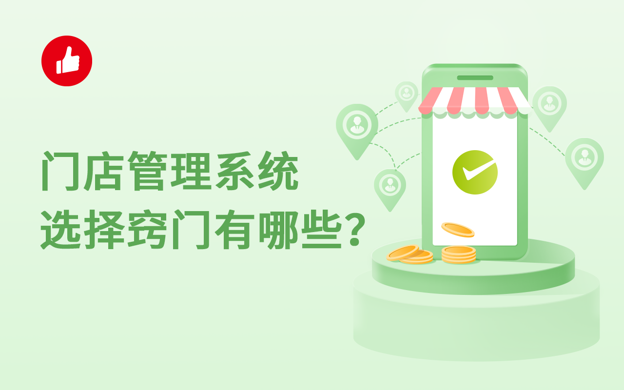 门店管理系统选择窍门有哪些？这些点要重要关注！