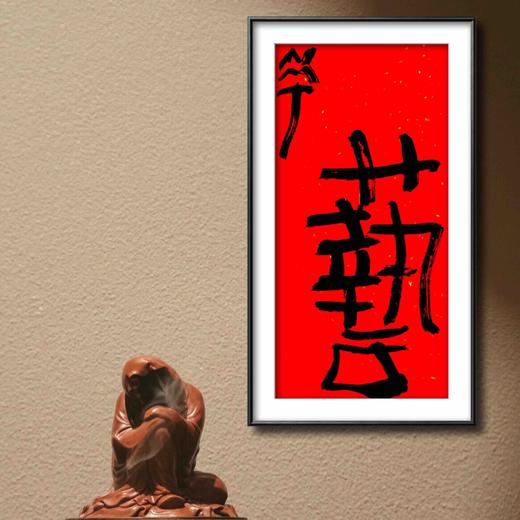 曾翔书法·特别作品·吉庆专场·《艺》 商品图6