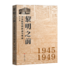 黎明之前 : 大公报里的世态与时态 商品缩略图0