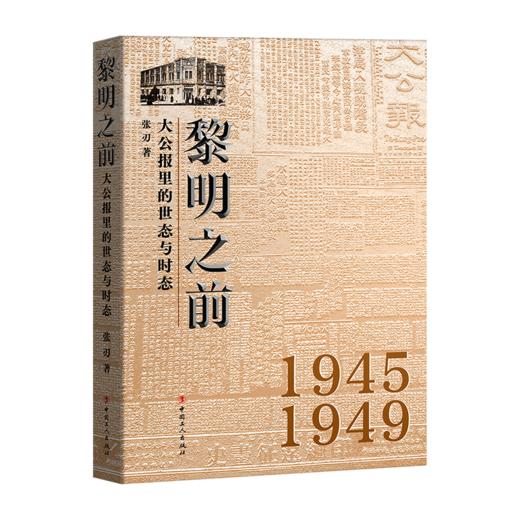 黎明之前 : 大公报里的世态与时态 商品图0
