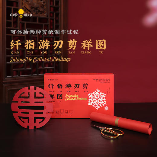 印象唯物原创非遗剪纸体验套盒 商品图1