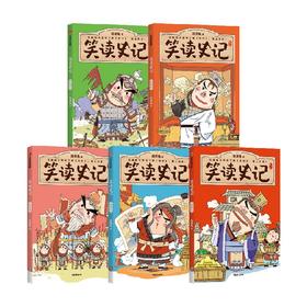笑读史记.列传 五至九（套装5册）7-14岁 洋洋兔 著 在哈哈大笑中了解史记爱上历史 轻松吃透大部头