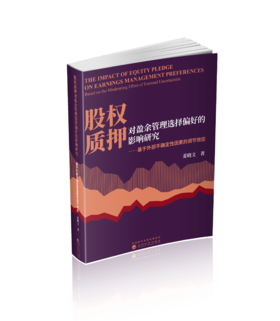 股权质押对盈余管理选择偏好的影响研究-基于外部不确定性因素的调节效应