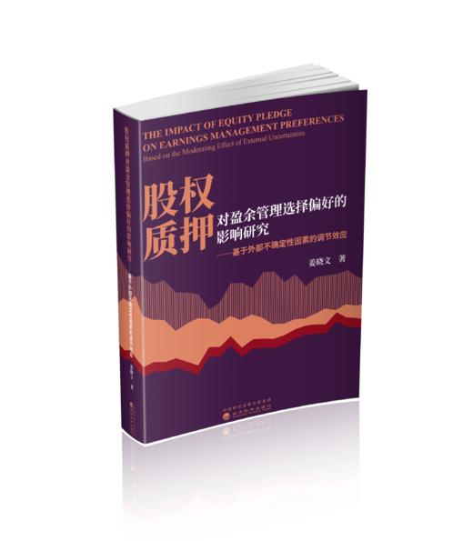 股权质押对盈余管理选择偏好的影响研究-基于外部不确定性因素的调节效应 商品图0