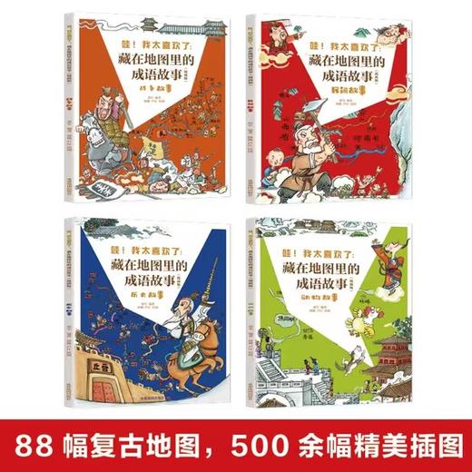 哇！我太喜欢了：藏在地图里的成语故事（全4册）赠 音频  漫画版 3-12岁 88个主成语 2000个成语  地图+历史故事+爆笑漫画+拓展阅读 商品图2