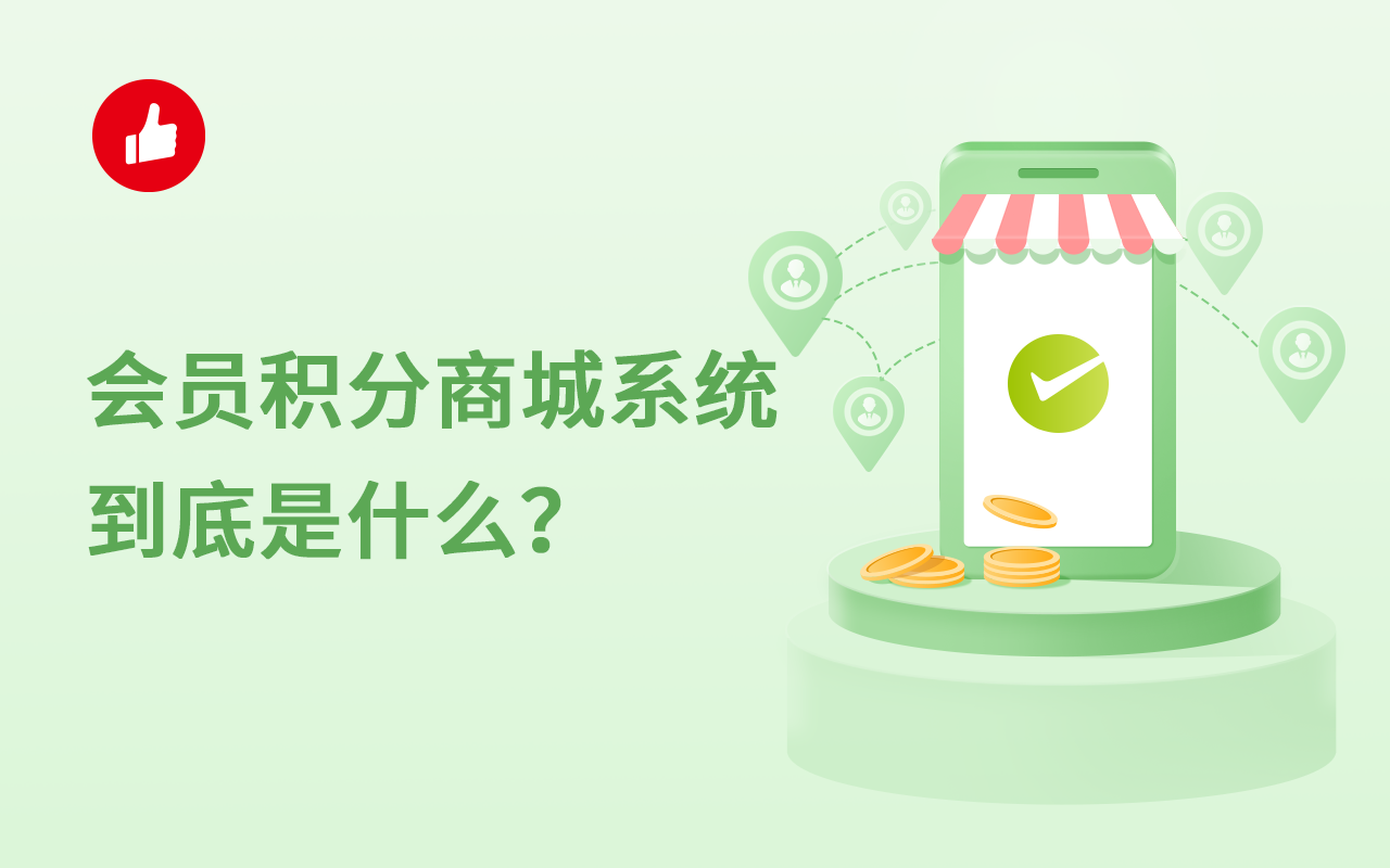 会员积分商城系统到底是什么？接下来带你了解了解