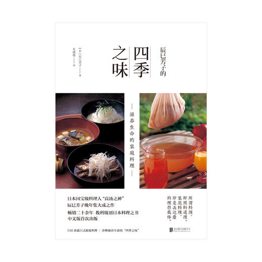 辰巳芳子的四季之味：滋养生命的家庭料理 商品图6