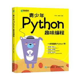 青少年Python趣味编程 Python青少年趣味编程Python青少年编程Python少儿编程入门教程青少年零基础