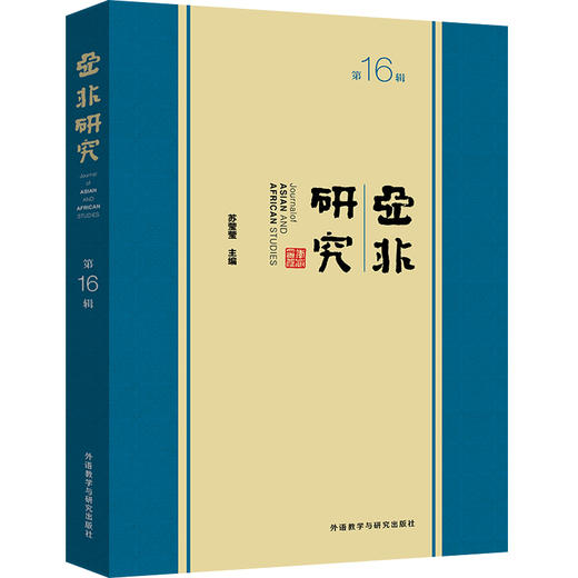 亚非研究(第16辑) 商品图1