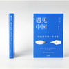 遇见中国 中西哲学的一次对话 迈克尔桑德尔等著 包邮 公正 金钱不能买生命 精英的傲慢作者新作 中西哲学平等对话 商品缩略图1