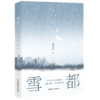 雪都 商品缩略图0