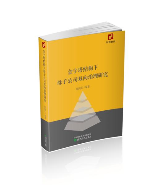 金字塔结构下母子公司双向治理研究 商品图0