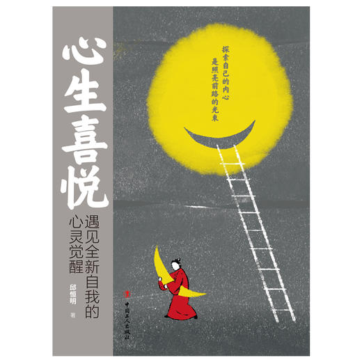 心生喜悦——遇见全新自我的心灵觉醒 商品图1