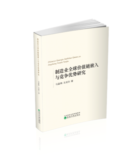 制造业全球价值链嵌入与竞争优势研究