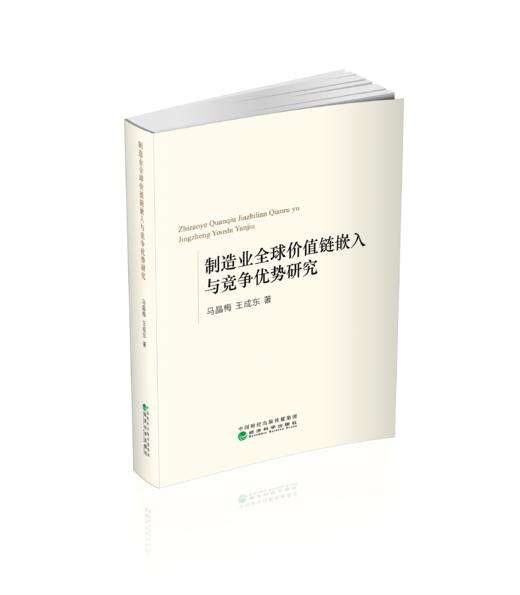 制造业全球价值链嵌入与竞争优势研究 商品图0