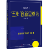新时代工匠创新法丛书--“五步”创新思维法 商品缩略图0