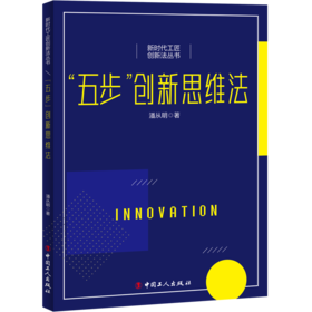 新时代工匠创新法丛书--“五步”创新思维法