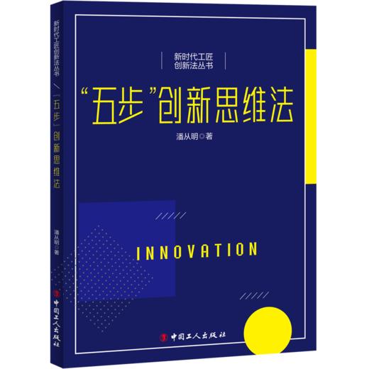 新时代工匠创新法丛书--“五步”创新思维法 商品图0