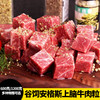 【1.2-2.4斤装】谷饲安格斯上脑牛肉粒600克-1200克 原肉原切 可炖可焖可烤 商品缩略图0