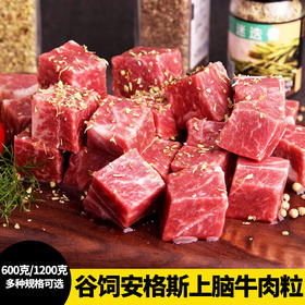 【1.2-2.4斤装】谷饲安格斯上脑牛肉粒600克-1200克 原肉原切 可炖可焖可烤